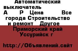 Автоматический выключатель Hager MCN120 20А 6ka 1Р › Цена ­ 350 - Все города Строительство и ремонт » Другое   . Приморский край,Уссурийск г.